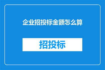 企业招投标金额怎么算(如何计算企业招投标的金额？)