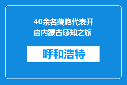 40余名藏胞代表开启内蒙古感知之旅