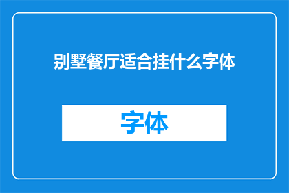 别墅餐厅适合挂什么字体(别墅餐厅应如何挑选适宜的字体？)