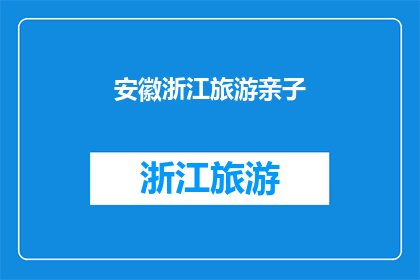 安徽浙江旅游亲子(安徽浙江亲子游，你准备好了吗？)