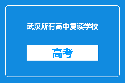 武汉所有高中复读学校(武汉所有高中复读学校存在吗？)