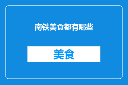 南铁美食都有哪些(南铁美食有哪些？)