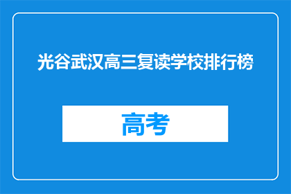 光谷武汉高三复读学校排行榜