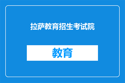 拉萨教育招生考试院