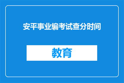 安平事业编考试查分时间(安平事业编考试查分时间是什么时候？)