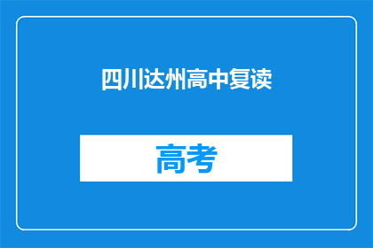 四川达州高中复读(四川达州高中复读情况如何？)