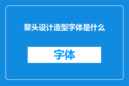 鳌头设计造型字体是什么(鳌头设计造型字体是什么？)