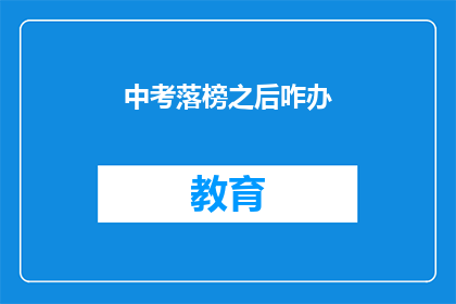 中考落榜之后咋办(中考落榜后，我们该如何应对？)