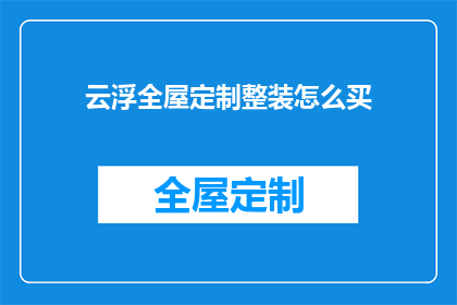 云浮全屋定制整装怎么买(云浮全屋定制整装如何购买？)