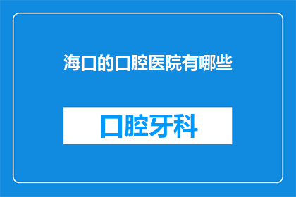 海口的口腔医院有哪些