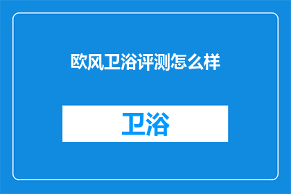 欧风卫浴评测怎么样