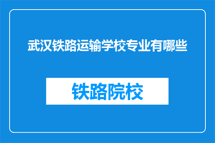 武汉铁路运输学校专业有哪些