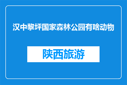 汉中黎坪国家森林公园有啥动物(汉中黎坪国家森林公园有哪些动物？)