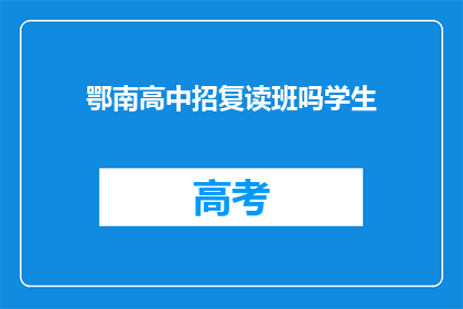 鄂南高中招复读班吗学生(鄂南高中是否开设复读班？)