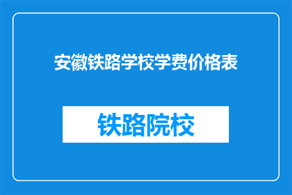安徽铁路学校学费价格表