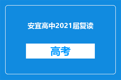 安宜高中2021届复读