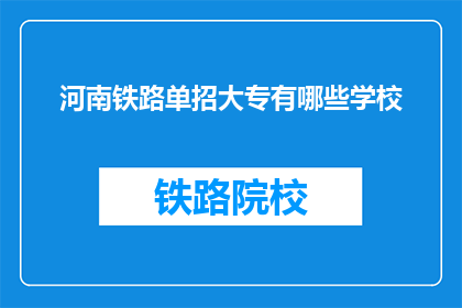 河南铁路单招大专有哪些学校(河南铁路单招大专有哪些学校？)