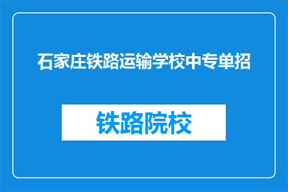 石家庄铁路运输学校中专单招