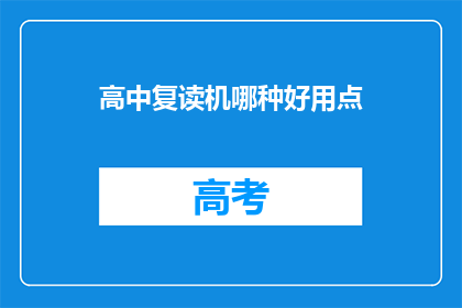 高中复读机哪种好用点(高中复读机哪种好用？)