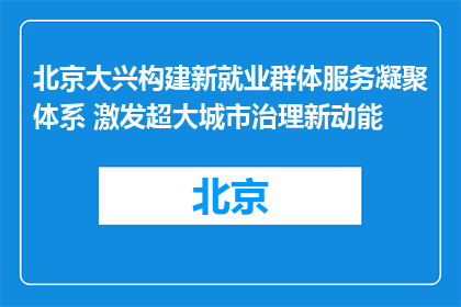 北京大兴构建新就业群体服务凝聚体系 激发超大城市治理新动能