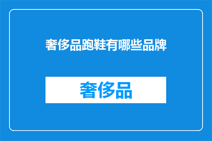 奢侈品跑鞋有哪些品牌(哪些奢侈品牌拥有跑鞋？)