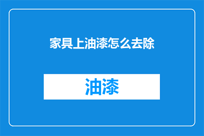 家具上油漆怎么去除(如何有效去除家具油漆残留？)