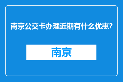 南京公交卡办理近期有什么优惠？(南京公交卡办理近期优惠活动是什么？)