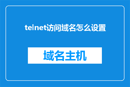 telnet访问域名怎么设置(如何配置telnet访问以域名形式？)