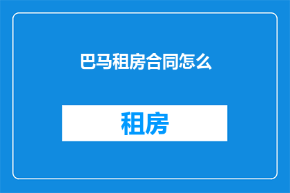 巴马租房合同怎么(巴马租房合同如何书写？)