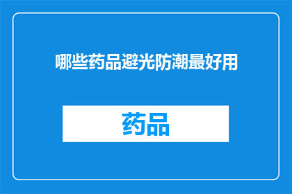 哪些药品避光防潮最好用