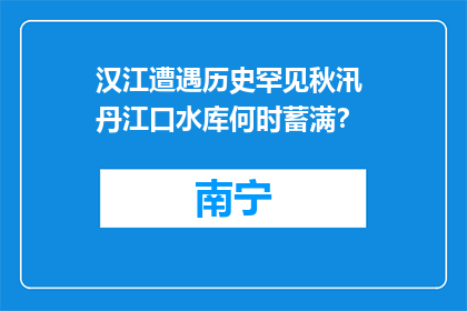 汉江遭遇历史罕见秋汛 丹江口水库何时蓄满？