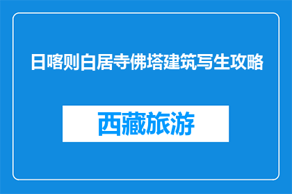 日喀则白居寺佛塔建筑写生攻略(如何绘制日喀则白居寺佛塔的写生技巧？)