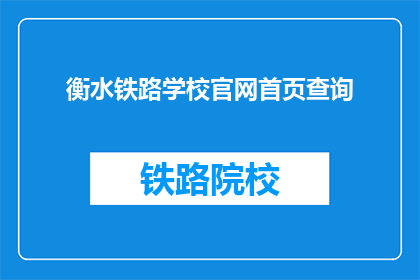 衡水铁路学校官网首页查询(如何访问衡水铁路学校官网进行查询？)