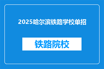 2025哈尔滨铁路学校单招(2025年哈尔滨铁路学校单招考试，你准备好了吗？)