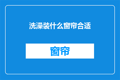 洗澡装什么窗帘合适(洗澡时，应选择哪种窗帘？)