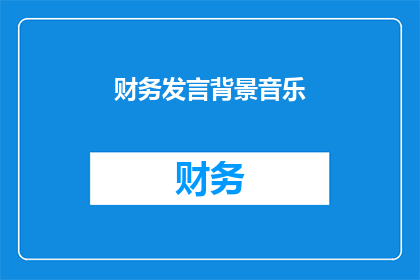 财务发言背景音乐(财务发言背景音乐的疑问句长标题：
在财务报告中使用背景音乐，真的合适吗？)