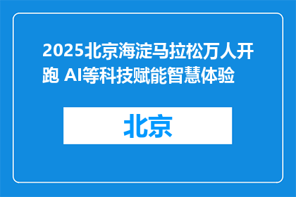 2025北京海淀马拉松万人开跑 AI等科技赋能智慧体验