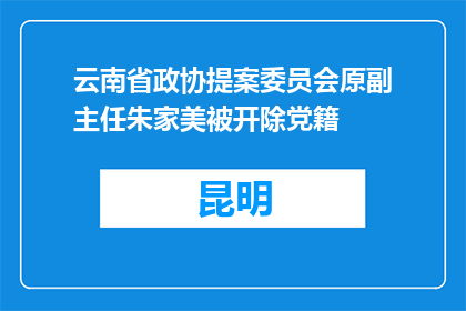 云南省政协提案委员会原副主任朱家美被开除党籍