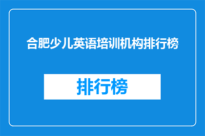 合肥少儿英语培训机构排行榜(合肥少儿英语培训机构排名如何？)
