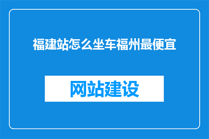 福建站怎么坐车福州最便宜(如何以最经济的方式从福建站前往福州？)
