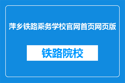 萍乡铁路乘务学校官网首页网页版(萍乡铁路乘务学校官网首页网页版是什么？)