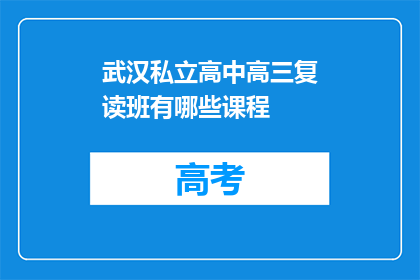 武汉私立高中高三复读班有哪些课程(武汉私立高中高三复读班有哪些课程？)