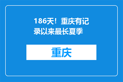 186天！重庆有记录以来最长夏季