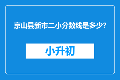京山县新市二小分数线是多少？(京山县新市二小的录取分数线是多少？)
