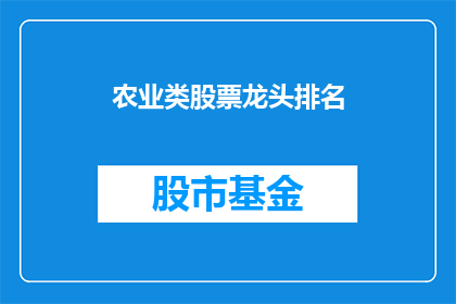 农业类股票龙头排名(谁是农业类股票的领军者？)