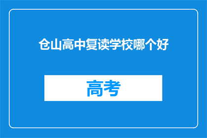 仓山高中复读学校哪个好