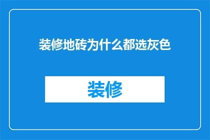 装修地砖为什么都选灰色(为什么装修地砖普遍选择灰色？)