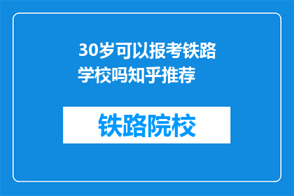 30岁可以报考铁路学校吗知乎推荐(30岁能否报考铁路学校？知乎推荐答案一览)