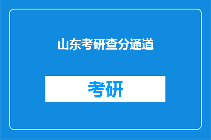 山东考研查分通道(山东考研成绩查询通道开启，你准备好了吗？)