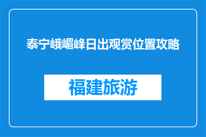 泰宁峨嵋峰日出观赏位置攻略(泰宁峨嵋峰日出观赏最佳位置攻略)